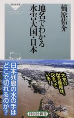 地名でわかる水害大国・日本 （祥伝社新書）