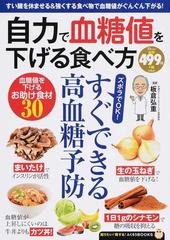 自力で血糖値を下げる食べ方 すい臓を休ませる 強くする食べ物で血糖値がぐんぐん下がる の通販 板倉 弘重 Tj Mook 紙の本 Honto本の通販ストア