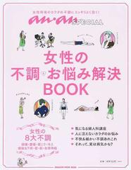 女性の不調 お悩み解決book 女性特有のカラダの不調にスッキリよく効く の通販 マガジンハウス マガジンハウスムック 紙の本 Honto本の通販ストア 女性の不調 お悩み解決book 女性特有のカラダの不調にスッキリよく効く の通販 マガジンハウス マガジンハウスムック 紙の本 Honto本の通販ストア