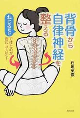 背骨から自律神経を整える ねじるだけで体と心が変わっていく の通販 石垣 英俊 紙の本 Honto本の通販ストア