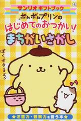 ポムポムプリンのはじめてのおつかい まちがいさがし 注意力 観察力を養う本の通販 紙の本 Honto本の通販ストア