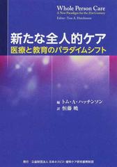 新たな全人的ケア 医療と教育のパラダイムシフトの通販 トム ａ ハッチンソン 恒藤 暁 紙の本 Honto本の通販ストア