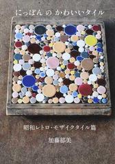 にっぽんのかわいいタイル 昭和レトロ モザイクタイル篇の通販 加藤 郁美 紙の本 Honto本の通販ストア にっぽんのかわいいタイル 昭和レトロ モザイクタイル篇の通販 加藤 郁美 紙の本 Honto本の通販ストア