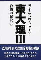 東大理 合格の秘訣 天才たちのメッセージ ３１ １６年合格者のメッセージの通販 東大理 編集委員会 紙の本 Honto本の通販ストア