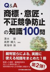 社会法律特許・商標・不正競争関係訴訟の実務入門 - ビジネス/経済