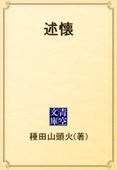 述懐