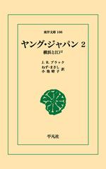 オンデマンドブック ヤング ジャパン 2の通販 ジョン レディ ブラック 東洋文庫 紙の本 Honto本の通販ストア
