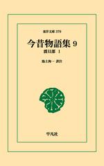 今昔物語集の世界構想 前田雅之-