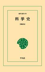 オンデマンドブック】科挙史の通販/宮崎市定 東洋文庫 - 紙の本：honto