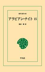 オンデマンドブック】アラビアン・ナイト 15の通販/池田修 東洋文庫