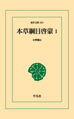 【オンデマンドブック】本草綱目啓蒙 1 （東洋文庫）