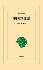 【オンデマンドブック】中国の食譜 （東洋文庫）