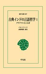 【オンデマンドブック】古典インドの言語哲学 1 （東洋文庫）