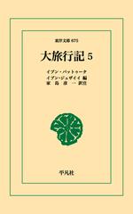 【オンデマンドブック】大旅行記 5 （東洋文庫）