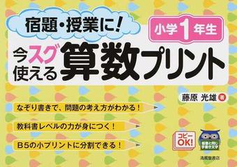 宿題 授業に 今スグ使える算数プリント 小学１年生の通販 藤原 光雄 紙の本 Honto本の通販ストア