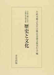 歴史と文化 小此木輝之先生古稀記念論文集の通販/小此木輝之先生古稀