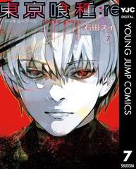 東京喰種トーキョーグール Re 7 漫画 の電子書籍 無料 試し読みも Honto電子書籍ストア 東京喰種トーキョーグール Re 7 漫画 の電子書籍 無料 試し読みも Honto電子書籍ストア