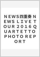 news四重奏 news live tour 2016 quartetto photo reportの通販 ジャニーズ研究会 紙の本 Honto本の通販ストア