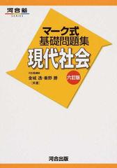 現代社会 ６訂版の通販 金城 透 秦野 勝 紙の本 Honto本の通販ストア