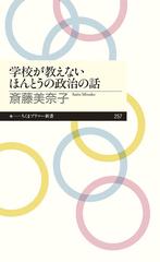 学校が教えないほんとうの政治の話の通販 斎藤 美奈子 ちくまプリマー新書 紙の本 Honto本の通販ストア