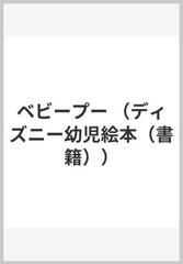 ベビープーの通販 講談社 紙の本 Honto本の通販ストア