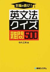 至福の喜び 英文法クイズ難問５００の通販 寺内 正典 紙の本 Honto本の通販ストア