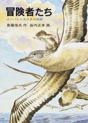 冒険者たち ガンバと十五ひきの仲間 改版の通販 斎藤 惇夫 薮内 正幸 紙の本 Honto本の通販ストア