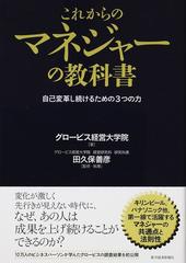 これからのマネジャーの教科書 自己変革し続けるための３つの力