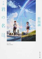 小説君の名は の通販 新海 誠 角川文庫 紙の本 Honto本の通販ストア