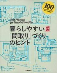 暮らしやすい 間取り づくりのヒント １００以上のパターンから学べる決定版の通販 主婦の友社 紙の本 Honto本の通販ストア