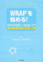 ｗｒａｐを始める 精神科看護師とのｗｒａｐ入門 リカバリーストーリーとダイアログ リカバリーのキーコンセプトと元気に役立つ道具箱編の通販 増川 ねてる 藤田 茂治 紙の本 Honto本の通販ストア