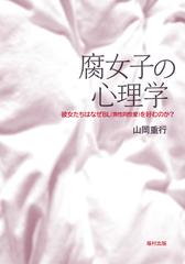 腐女子の心理学 １ 彼女たちはなぜｂｌ 男性同性愛 を好むのか の通販 山岡 重行 紙の本 Honto本の通販ストア