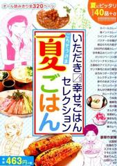 いただきマス幸せごはんセレクション ごちそうさま夏ごはんの通販 豊田 悠 他 コミック Honto本の通販ストア