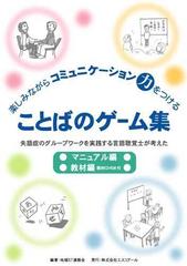 楽しみながらコミュニケーション力をつける ことばのゲーム集 失語症のグループワークを実践する言語聴覚士が考えたの通販 地域ｓｔ連絡会 紙の本 Honto本の通販ストア