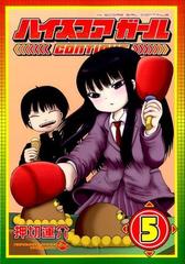 ハイスコアガールｃｏｎｔｉｎｕｅ ５ ビッグガンガンコミックスｓｕｐｅｒ の通販 押切蓮介 コミック Honto本の通販ストア