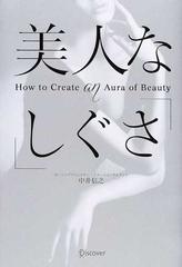 美人な「しぐさ」の通販/中井 信之 - 紙の本：honto本の通販ストア