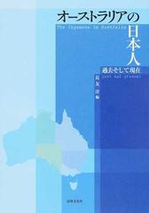 オーストラリアの日本人 過去そして現在の通販 長友 淳 紙の本 Honto本の通販ストア