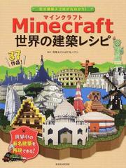 ｍｉｎｅｃｒａｆｔ世界の建築レシピ 匠の建築スゴ技が丸わかり の通販 飛竜 どんぼこ 玄光社mook 紙の本 Honto本の通販ストア