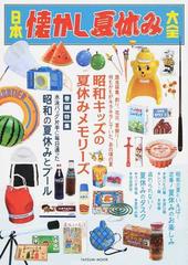 日本懐かし夏休み大全 プール 昆虫採集 釣り 花火 夏祭り 昭和キッズの夏休みメモリーズ 思い出してごらん あの頃の夏の通販 タツミムック 紙の本 Honto本の通販ストア