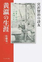 宮沢賢治の詩友 黄瀛の生涯 日本と中国二つの祖国を生きての通販 佐藤 竜一 小説 Honto本の通販ストア