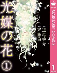 【全1-3セット】光媒の花