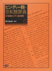 ヒンディー語・日本語辞典の通販/町田和彦 - 紙の本：honto本の