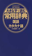 大きな字で読む常用辞典 国語 カタカナ語の通販 三省堂編修所 紙の本 Honto本の通販ストア