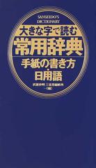 大きな字で読む常用辞典 手紙の書き方 日用語の通販 武部良明 三省堂編修所 紙の本 Honto本の通販ストア