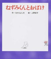 ねずみくんとおばけの通販 なかえよしを 上野紀子 紙の本 Honto本の通販ストア