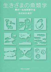 生きざまの魚類学 魚の一生を科学するの通販 猿渡 敏郎 紙の本 Honto本の通販ストア