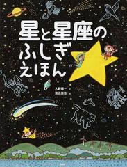 星と星座のふしぎえほんの通販 大藪 健一 常永 美弥 紙の本 Honto本の通販ストア