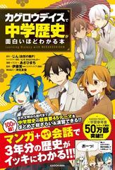 カゲロウデイズで中学歴史が面白いほどわかる本 ｌｅａｒｎｉｎｇ ｈｉｓｔｏｒｙ ｗｉｔｈ ｍｅｋａｋｕｓｈｉｄａｎの通販 じん 自然の敵ｐ しづ 紙の本 Honto本の通販ストア