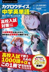 カゲロウデイズで中学英単語が面白いほど覚えられる本 ｍｅｍｏｒｉｚｉｎｇ ｅｎｇｌｉｓｈ ｖｏｃａｂｕｌａｒｙ ｗｉｔｈ ｍｅｋａｋｕｓｈｉｄａｎ 高校入試対策編の通販 じん 自然の敵ｐ しづ 紙の本 Honto本の通販ストア