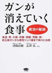 ガンが消えていく食事 成功の秘訣 食道・胃・大腸・肝臓・膵臓・腎臓・肺・前立腺ガンから悪性リンパ腫まで続々と治癒 （ビタミン文庫）